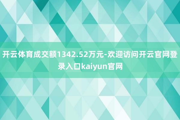 开云体育成交额1342.52万元-欢迎访问开云官网登录入口kaiyun官网