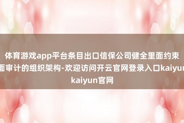 体育游戏app平台条目出口信保公司健全里面约束和里面审计的组织架构-欢迎访问开云官网登录入口kaiyun官网