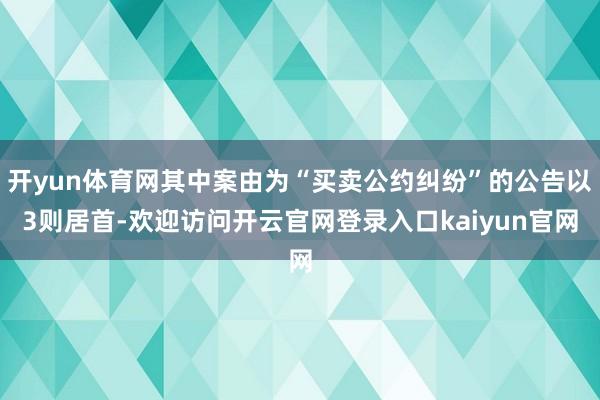 开yun体育网其中案由为“买卖公约纠纷”的公告以3则居首-欢迎访问开云官网登录入口kaiyun官网